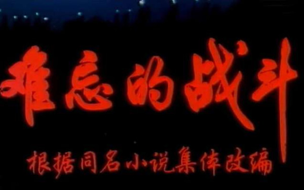 孔庆东:1975年电影《难忘的战斗》