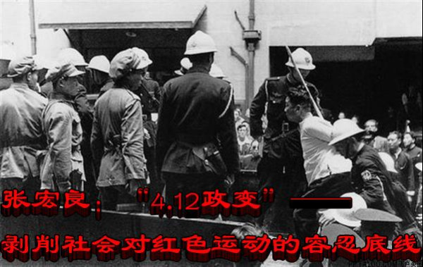 张宏良:“4.12政变”——剥削社会对红色运动的容忍底线