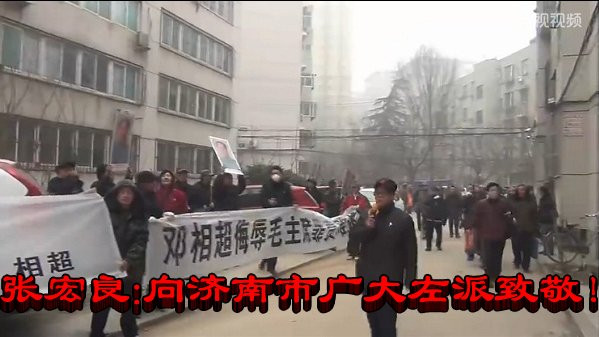 张宏良：向济南市广大左派致敬！