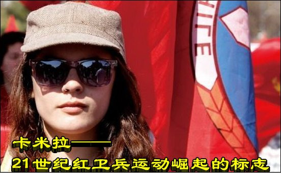 张宏良：卡米拉——21世纪红卫兵运动崛起的标志