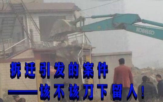 拆迁引发的案件——该不该刀下留人！