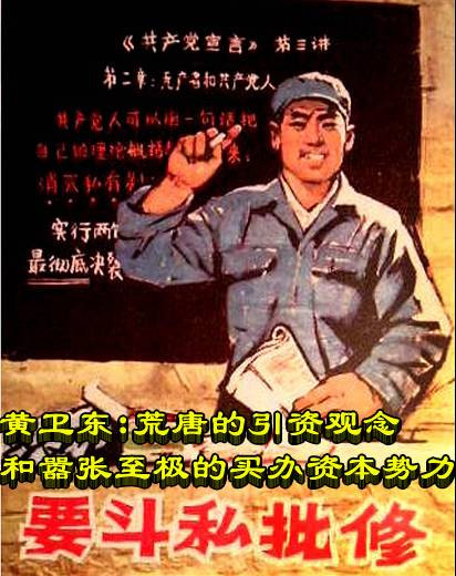 黄卫东：荒唐的引资观念和嚣张至极的买办资本势力