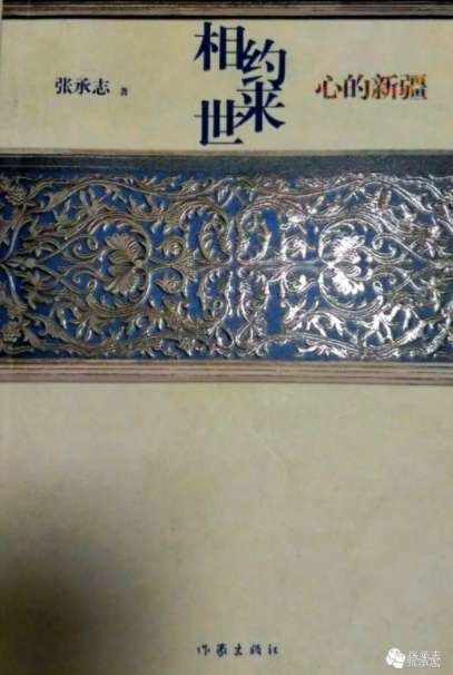 张承志：《歌手和游击队员一样》