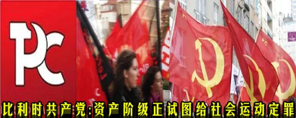 比利时共产党：资产阶级正试图给社会运动定罪