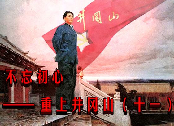 不忘初心—— 重上井冈山（十一）