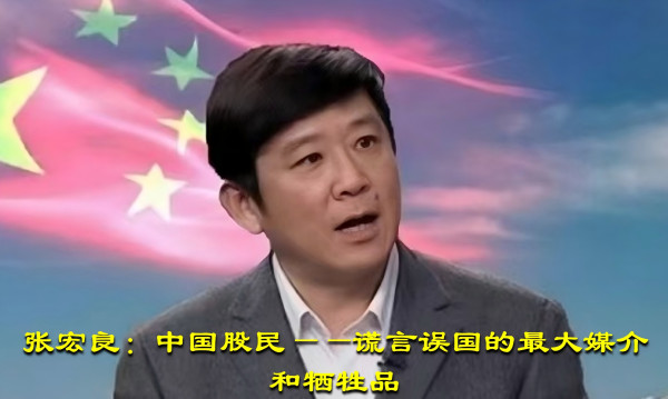 张宏良：中国股民——谎言误国的最大媒介和牺牲品