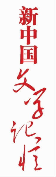 这个诗人的诗魂，正是新中国的诗魂