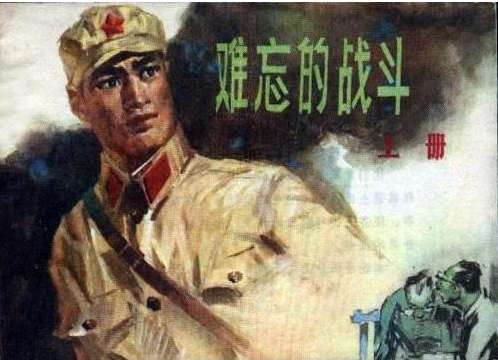 孔庆东:1975年电影《难忘的战斗》