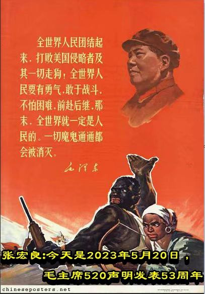 张宏良：今天是2023年5月20日，毛主席520声明发表53周年