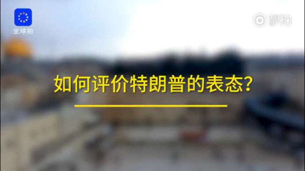 催泪弹下，巴勒斯坦大妈含泪批美