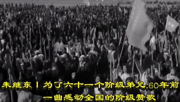 朱继东：为了六十一个阶级弟兄：60年前一曲感动全国的阶级赞歌
