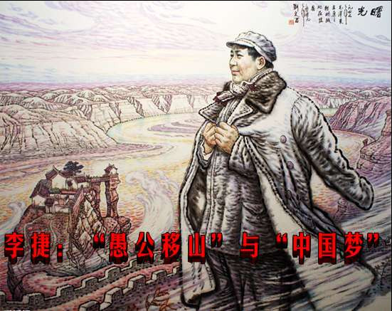 李捷：“愚公移山”精神没有过时　它是实现中国梦的精神动力和力量源泉