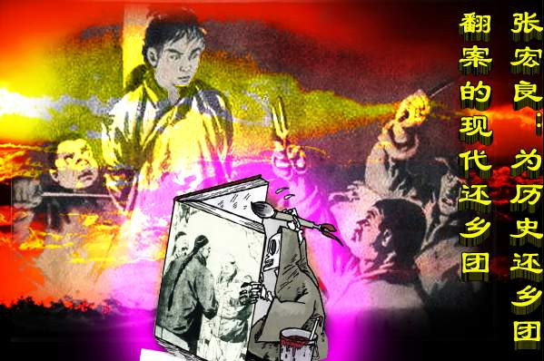 张宏良：为历史还乡团翻案的现代还乡团