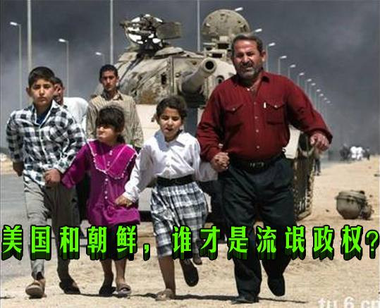 美国和朝鲜,谁才是流氓政权?