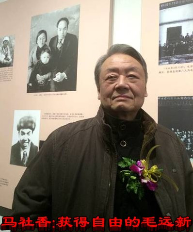 马社香：获得自由的毛远新