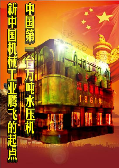 中国第一台万吨水压机——新中国机械工业腾飞的起点
