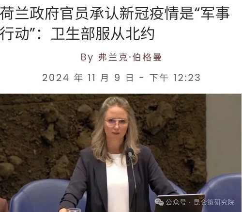 荷兰政府官员承认新冠病毒疫情是“军事行动”：“卫生部服从北约”