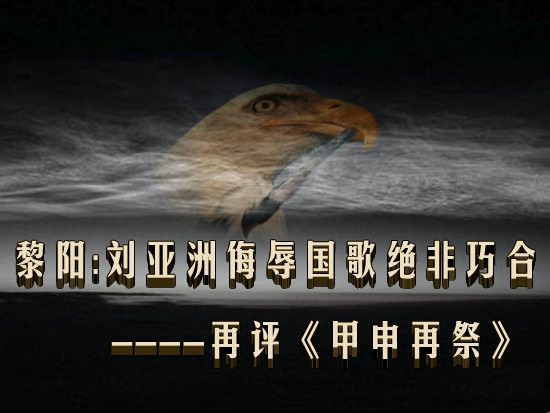 黎阳：刘亚洲侮辱国歌绝非巧合