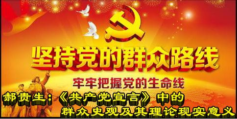 郝贵生:《共产党宣言》中的群众史观及其理论现实意义