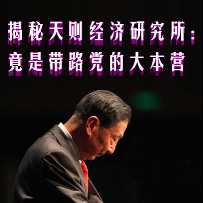 揭秘天则经济研究所：竟是带路党的大本营