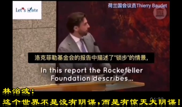 林治波：这个世界不是没有阴谋，而是有惊天大阴谋！