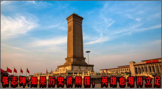 张志坤：如果历史被颠覆，英雄也难再立足