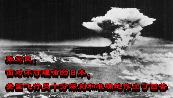 张宏良：面对不可理喻的日本，美国飞行员作出了回答
