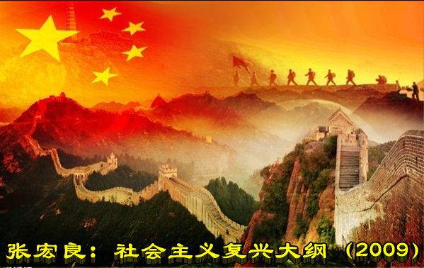 张宏良：社会主义复兴大纲（2009）