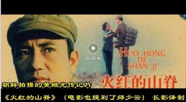 朝鲜拍摄的黄继光传记片《火红的山脊》（电影也提到了邱少云） 长影译制
