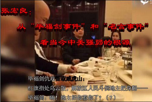 张宏良：从“毕福剑事件”和“名言事件”看当今中美强弱的根源
