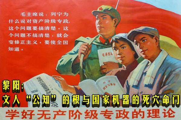 黎阳：文人“公知”的根与国家机器的死穴命门