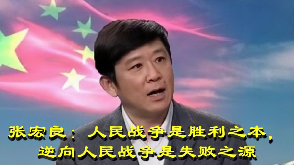 张宏良：人民战争是胜利之本，逆向人民战争是失败之源