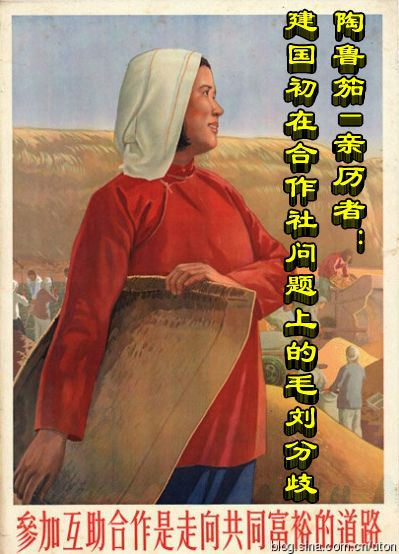 陶鲁笳 | 亲历者：建国初在合作社问题上的毛刘分歧