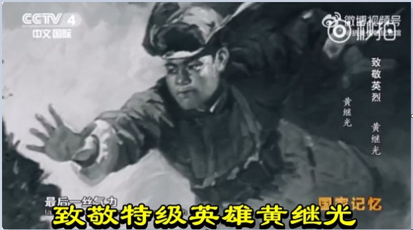 致敬特级英雄黄继光