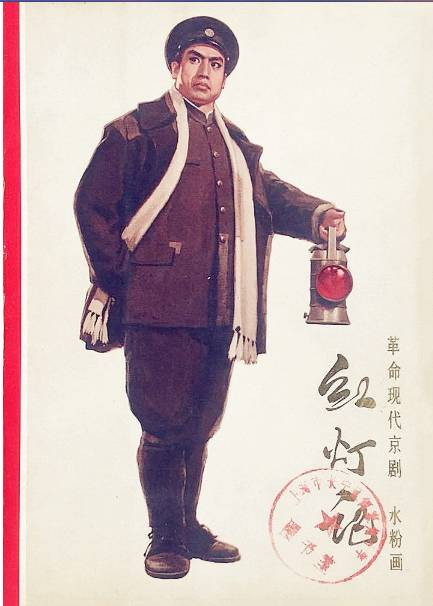 水粉画：革命现代京剧《红灯记》