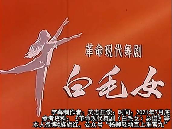 定要烧毁黑暗的旧世界：1971年《白毛女》