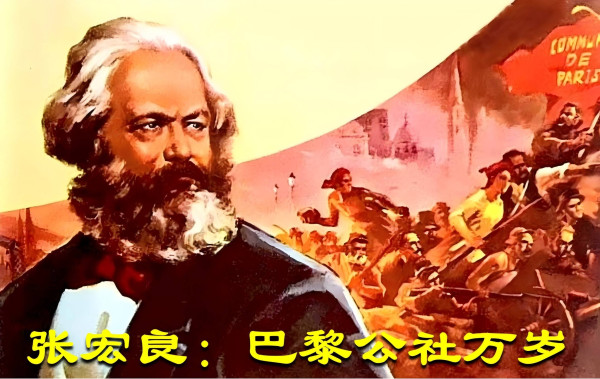 张宏良:巴黎公社万岁