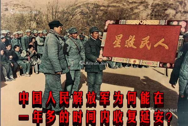 中国人民解放军为何能在一年多的时间内收复延安？