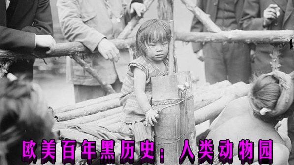 欧美百年黑历史：人类动物园