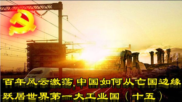 百年风云激荡，中国如何从亡国边缘跃居世界第一大工业国（十五）