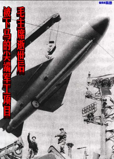 毛主席逝世后被下马的尖端军工项目
