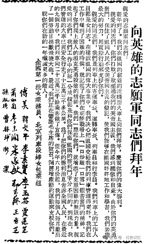 七十五年前,女列车工作人员向英雄的志愿军同志们拜年丨历史文献