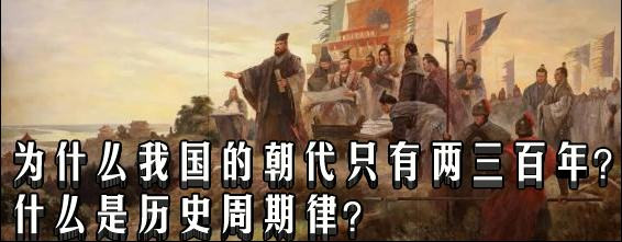 为什么我国的朝代只有两三百年？什么是历史周期律？