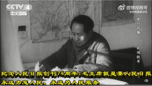 纪念人民日报创刊74周年：毛主席就是要人民日报永远勿忘人民、永远为人民服务