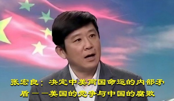 张宏良：决定中美两国命运的内部矛盾——美国的党争与中国的腐败
