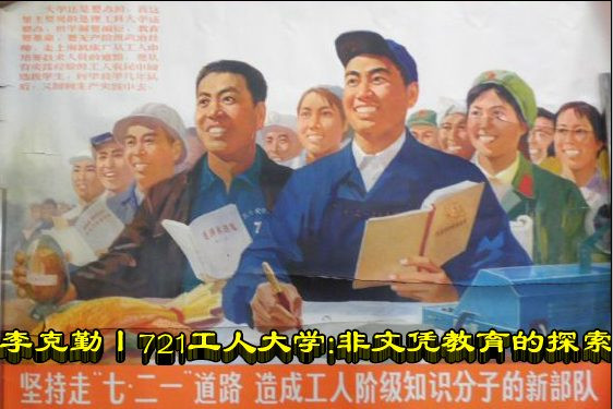 李克勤：721工人大学：非文凭教育的探索