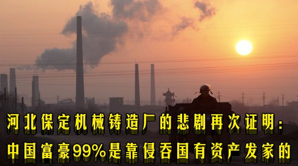 河北保定机械铸造厂的悲剧再次证明:中国富豪99%是靠侵吞全民资产发家的