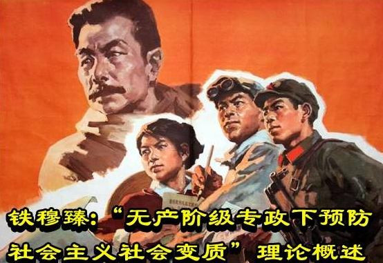 铁穆臻：“无产阶级专政下预防社会主义社会变质”理论概述
