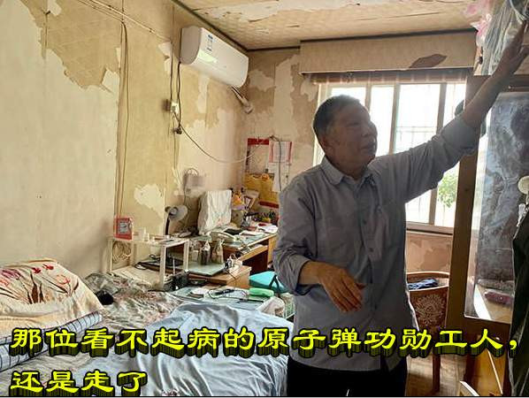 那位看不起病的原子弹功勋工人，还是走了