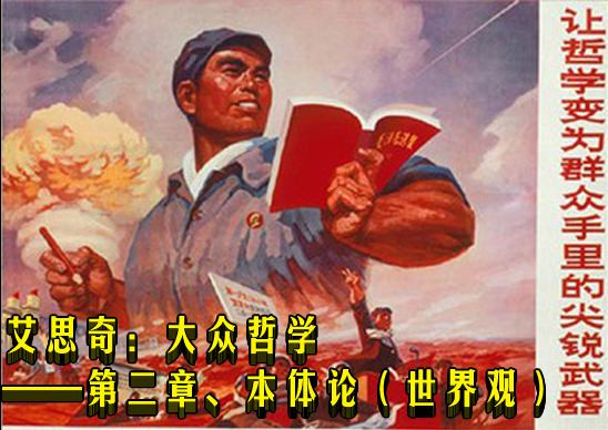 艾思奇：大众哲学——第二章、本体论（世界观）